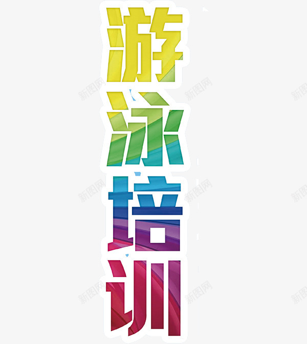 游泳培训png免抠素材_新图网 https://ixintu.com 创意 卡通 手绘 游泳培训 艺术字