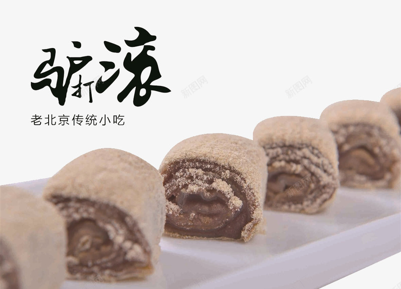 名小吃驴打滚png免抠素材_新图网 https://ixintu.com 北京小吃 北京美食 点心 甜点 辛亥革命 驴打滚