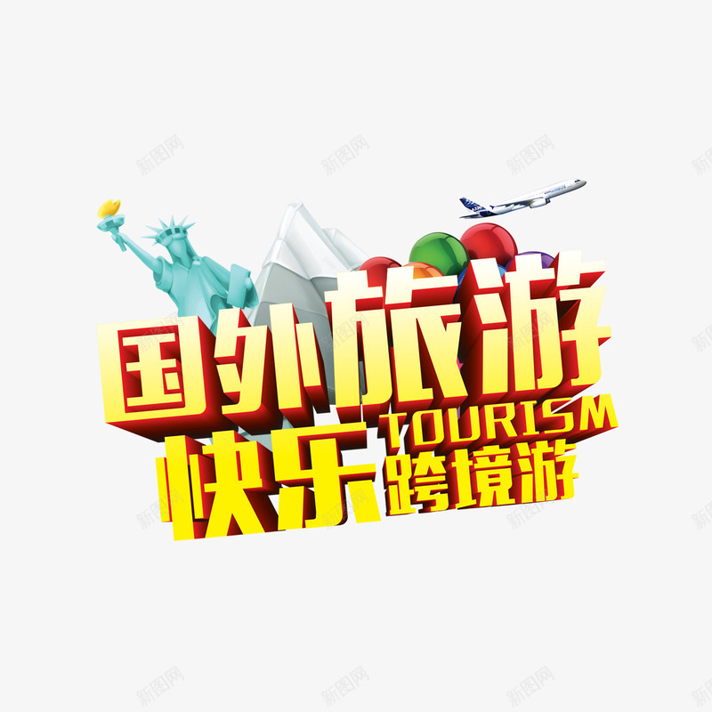 国外旅游艺术字png免抠素材_新图网 https://ixintu.com 出游 国外旅游 建筑 旅游 飞机