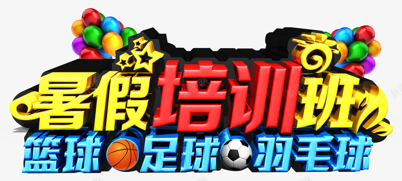 暑期培训班运动招生主题字体png免抠素材_新图网 https://ixintu.com 暑期培训班运动招生主题 暑期培训班运动招生主题字体 暑期培训班运动招生字体
