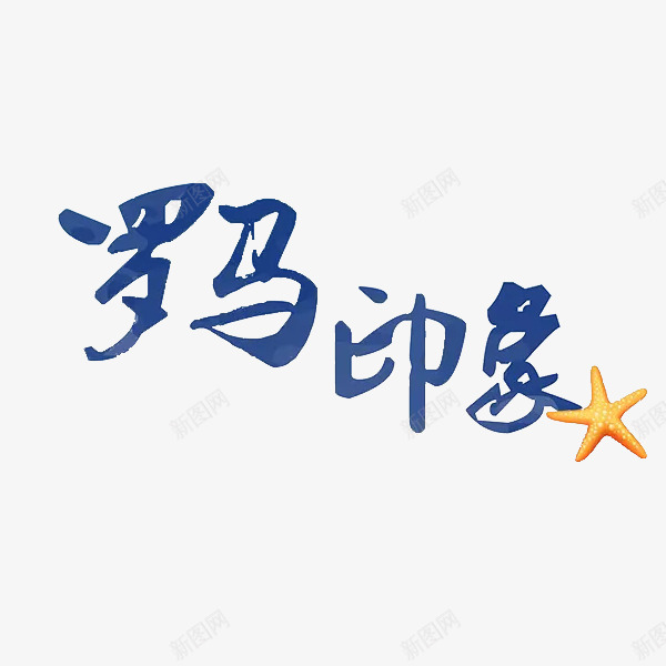 蓝色文字艺术字罗马印象png免抠素材_新图网 https://ixintu.com png png图片 文字 海星 罗马印象 艺术字 蓝色