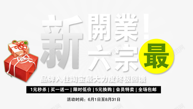 淘宝天猫开业促销排版png免抠素材_新图网 https://ixintu.com 文字排版 新店开业 海报 海报促销文案 淘宝天猫新店开业文案