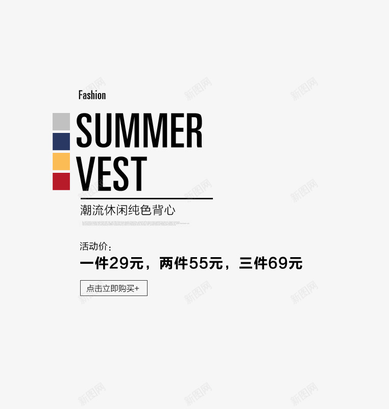 简约时尚风png免抠素材_新图网 https://ixintu.com SUMMER VEST文字排版 VEST艺术字 彩色装饰方形 活动 简约时尚风 纯色背心 黑色字体