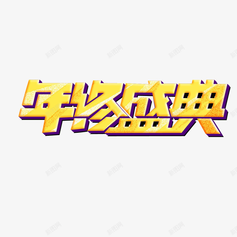 年中盛典png免抠素材_新图网 https://ixintu.com 年中盛典 立体字 艺术字 金属质感