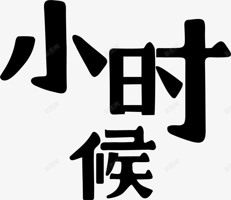 水墨字装饰矢量图ai免抠素材_新图网 https://ixintu.com 小时候 文字 水墨字 矢量装饰 装饰 装饰画 矢量图