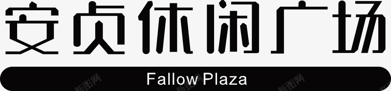 安贞休闲广场图标png_新图网 https://ixintu.com 企业LOGO 创意文字LOGO 安贞休闲广场 文字LOGO 文字LOGO矢量 文字LOGO设计 文字logo设计