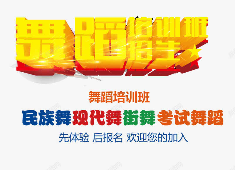 舞蹈培训招生png免抠素材_新图网 https://ixintu.com 培训 招生 立体字 舞蹈 艺术字 黄色