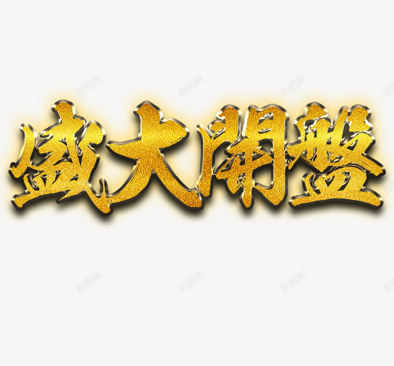 盛大开盘png免抠素材_新图网 https://ixintu.com 地产 开盘 盛大 金色