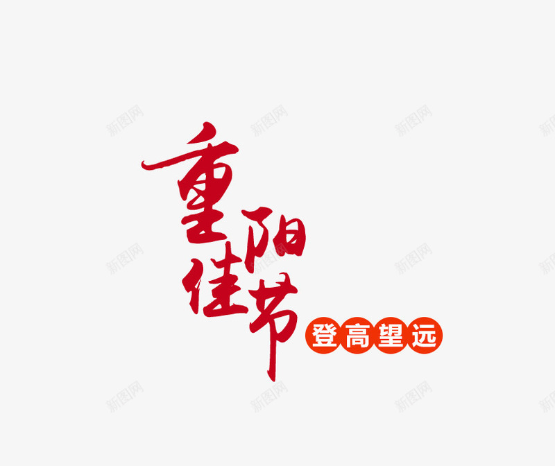 艺术字png免抠素材_新图网 https://ixintu.com 登高望远 艺术字 重阳佳节 重阳节字造型
