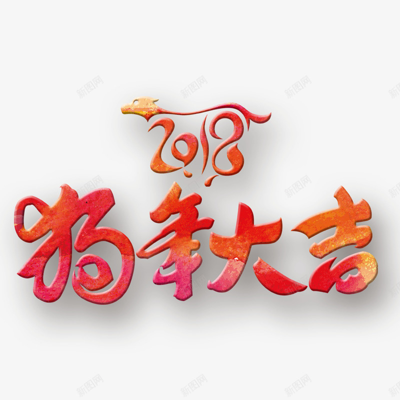 2018年狗年大吉png免抠素材_新图网 https://ixintu.com 2018年 2018年狗年 喜庆 团聚 春节 狗年 狗年大吉 祝福 装饰