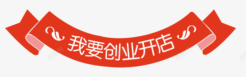 我要开店彩带png免抠素材_新图网 https://ixintu.com 创业 叶子装饰物 商业 彩带 我要开店 挣钱 致富 赚钱