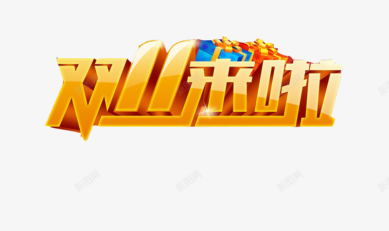 双11来啦图标png_新图网 https://ixintu.com 促销 促销标签 双11 双11旗帜 双11标志图标 天猫 消费 淘宝 红色 艺术字 购物