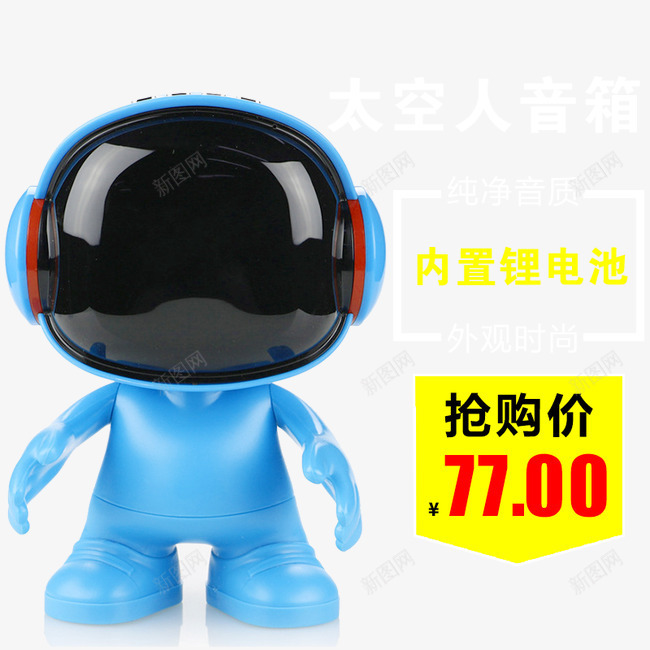 太空人音箱png免抠素材_新图网 https://ixintu.com 内置锂电池 创意造型 可爱太空人 太空人 抢购价 淘宝主图 科技 纯净音质 音箱淘宝直通车