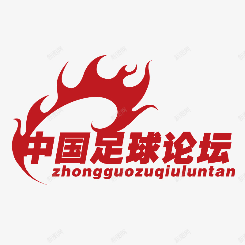 中国足球论坛字体png免抠素材_新图网 https://ixintu.com png素材 中国足球论坛 字体