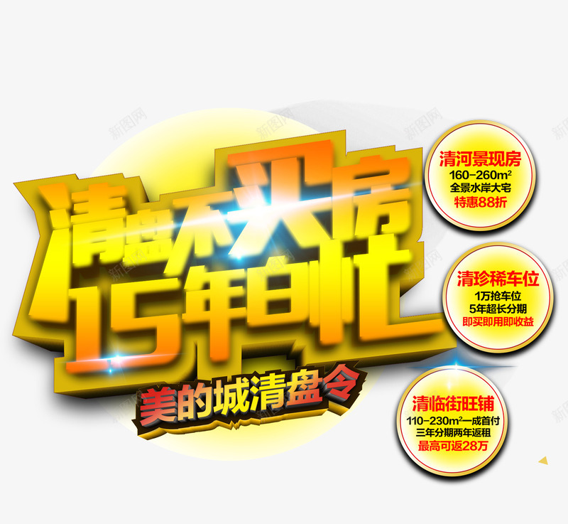 清盘不买房15年白忙png免抠素材_新图网 https://ixintu.com 商业地产 地产 地产广告 开盘 房地产 房地产海报