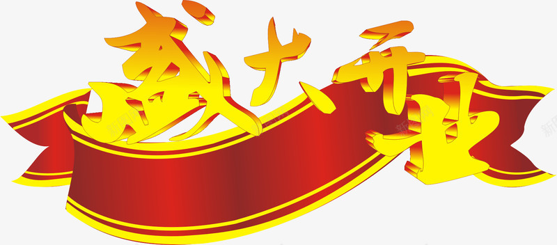 盛大开业艺术字png免抠素材_新图网 https://ixintu.com 彩色 海报字 盛大开业 立体字 艺术字