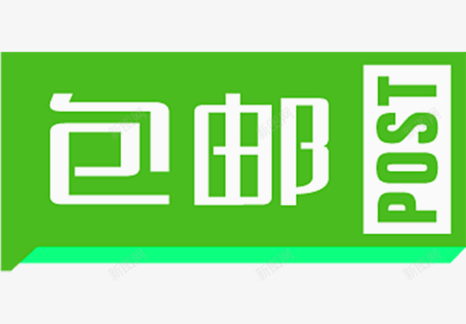 方形标签png免抠素材_新图网 https://ixintu.com 一件包邮 方形 标签 淘宝