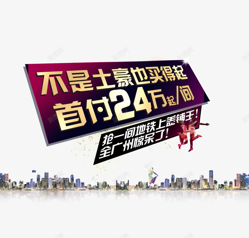 不是土豪也买得起png免抠素材_新图网 https://ixintu.com 商业地产 地产 地产广告 开盘 房地产 房地产海报