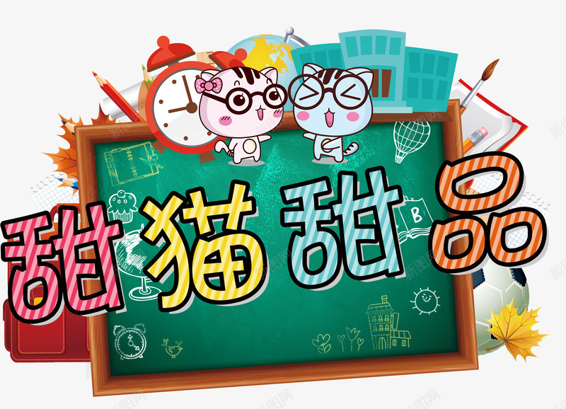 海报装饰图案png免抠素材_新图网 https://ixintu.com 儿童食品海报装饰 卡通 猫咪 甜猫甜品文案字体 黑板