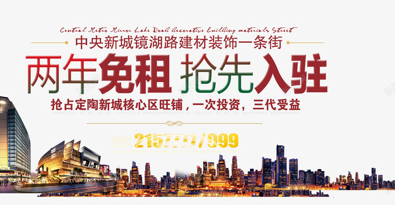 两年免租抢先入驻png免抠素材_新图网 https://ixintu.com 商业地产 地产 地产广告 开盘 房地产 房地产海报