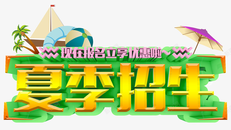夏季招生培训主题艺术字png免抠素材_新图网 https://ixintu.com 培训主题 夏季招生 教育 艺术字