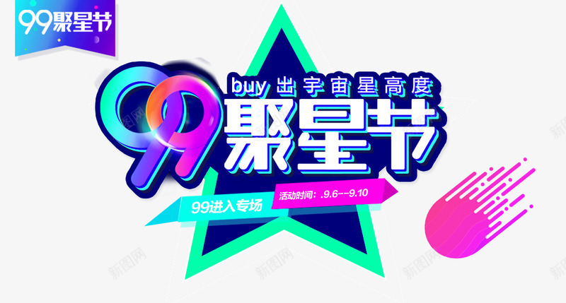 99品牌欢聚盛典png免抠素材_新图网 https://ixintu.com 99品牌 99聚星节 全屏 天猫 欢聚盛典 活动 活动促销 淘宝