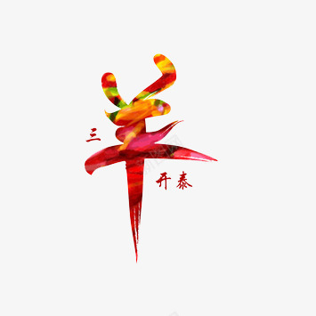 新年祝福语png免抠素材_新图网 https://ixintu.com 三羊开泰 喜庆 新年 祝福语 粗体 红色