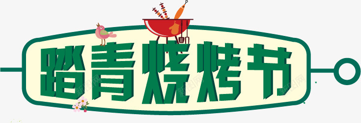 踏青烧烤季矢量图ai免抠素材_新图网 https://ixintu.com 烧烤 烧烤艺术字 踏青 踏青艺术字 矢量图