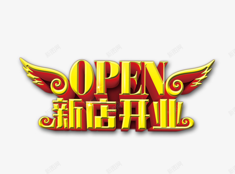 新店开业立体字艺术字psd免抠素材_新图网 https://ixintu.com 新店开业立体字艺术字