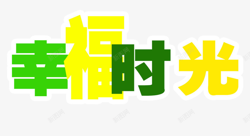 幸福的时光png免抠素材_新图网 https://ixintu.com PNG素材 免费PNG 免费素材 绿色 艺术字 黄色