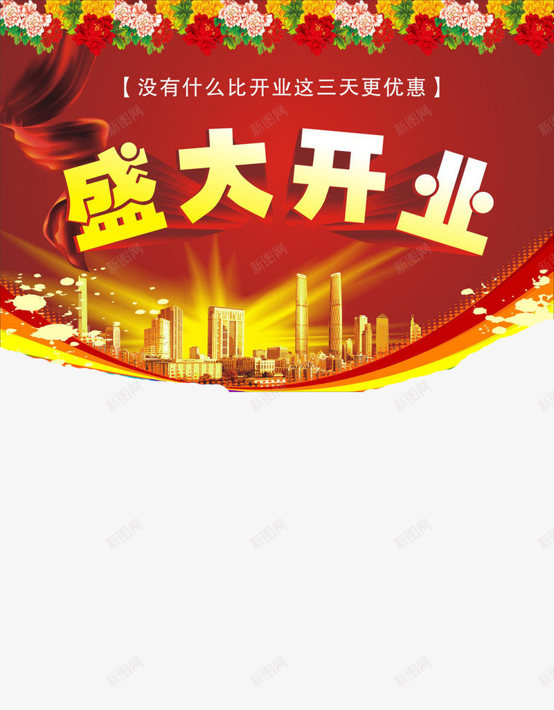 房产销售png免抠素材_新图网 https://ixintu.com 三天更 优惠 开业大促 盛大开业 红色喜庆