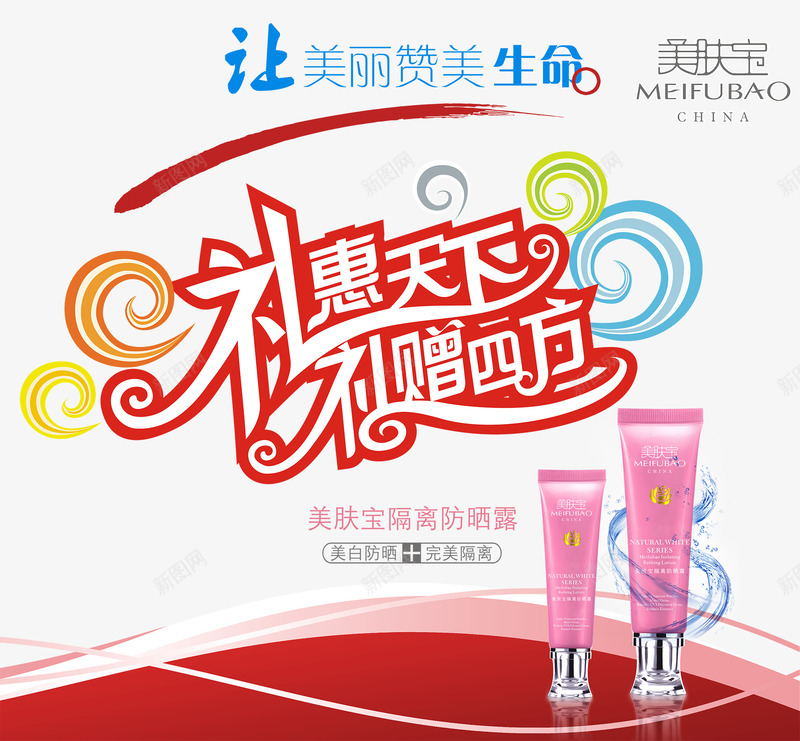 美肤宝隔离防晒霜png免抠素材_新图网 https://ixintu.com 化妆品海报 美肤宝 美肤节 防晒霜