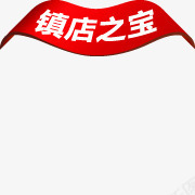 淘宝标签镇店之宝图标png_新图网 https://ixintu.com 文字框 淘宝店招图标 淘宝标签 淘宝标签图片 淘宝镇店之宝图片 红色 边条 镇店之宝