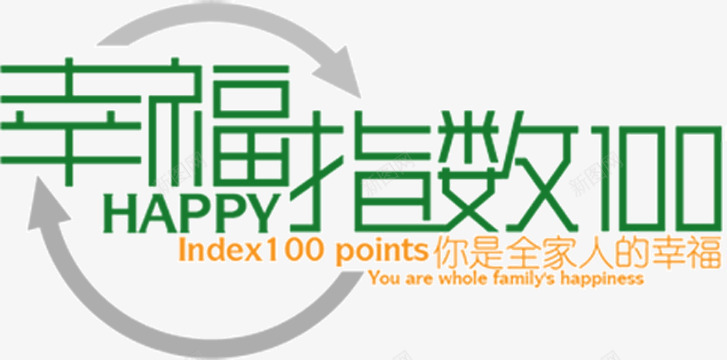 字体幸福指数100png免抠素材_新图网 https://ixintu.com 商务字体 绿色 设计字体