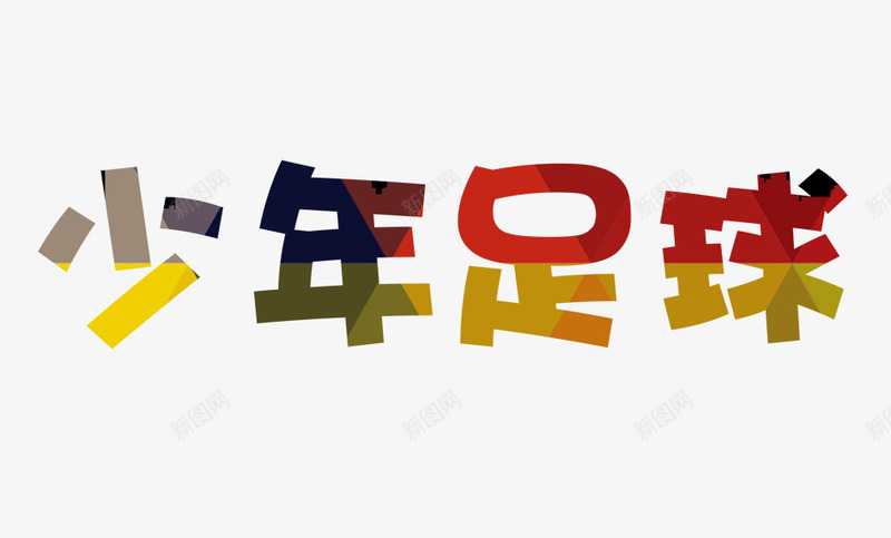 少年足球字png免抠素材_新图网 https://ixintu.com 少年足球字 少年足球艺术字 彩色的少年足球字 足球海报 青少年足球