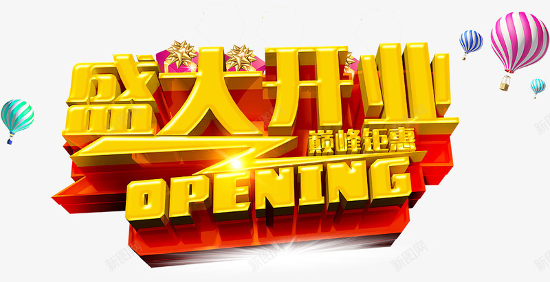 盛大开业艺术字png免抠素材_新图网 https://ixintu.com 盛大开业 立体字 艺术字 金色