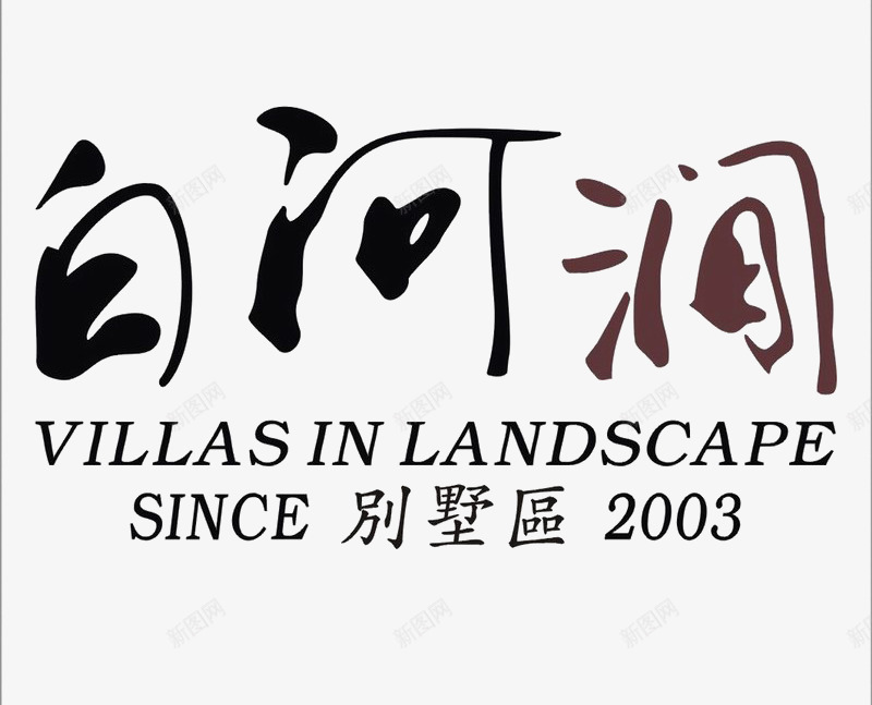 白河涧小区标识图标png_新图网 https://ixintu.com LOGO 地产 排版设计