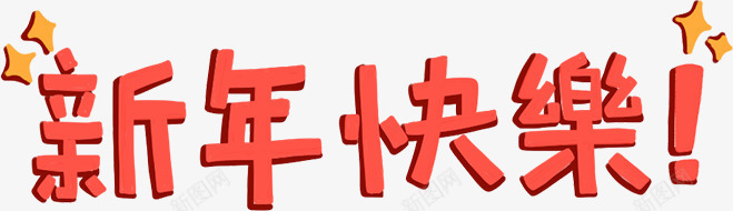 精美节日图标png_新图网 https://ixintu.com 彩带 快乐 恭喜 祝福 节日图标 节日素材