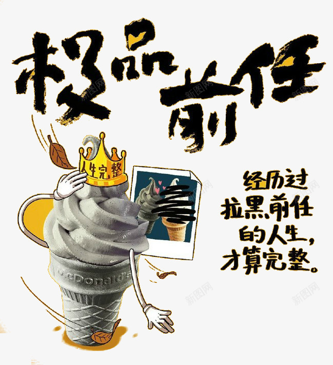 极品前任冰激凌png免抠素材_新图网 https://ixintu.com 冰激凌 冰激凌广告 广告设计 甜品 甜品文案