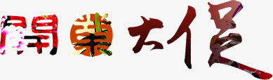 开业大促繁体字png免抠素材_新图网 https://ixintu.com 大促 开业 繁体字