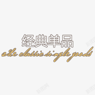 经典单品png免抠素材_新图网 https://ixintu.com 文案排版 浅黄色 艺术字 英文字体