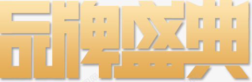 品牌盛典黄色卡通活动字体png免抠素材_新图网 https://ixintu.com 卡通 品牌 字体 活动 盛典 黄色