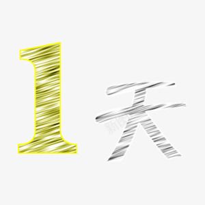 倒计时一天商业艺术字png免抠素材_新图网 https://ixintu.com 1 一天 倒计时 倒计时图片 倒计时矢量图 倒计时艺术字 倒计时铅笔画 商业 艺术字 黄色 黑色