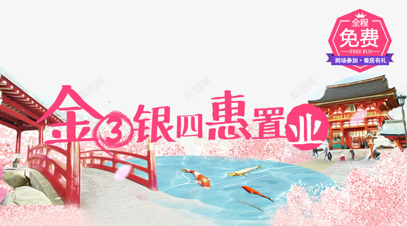金三银四置业海报psd免抠素材_新图网 https://ixintu.com 地产 广告 房产 房子 海报