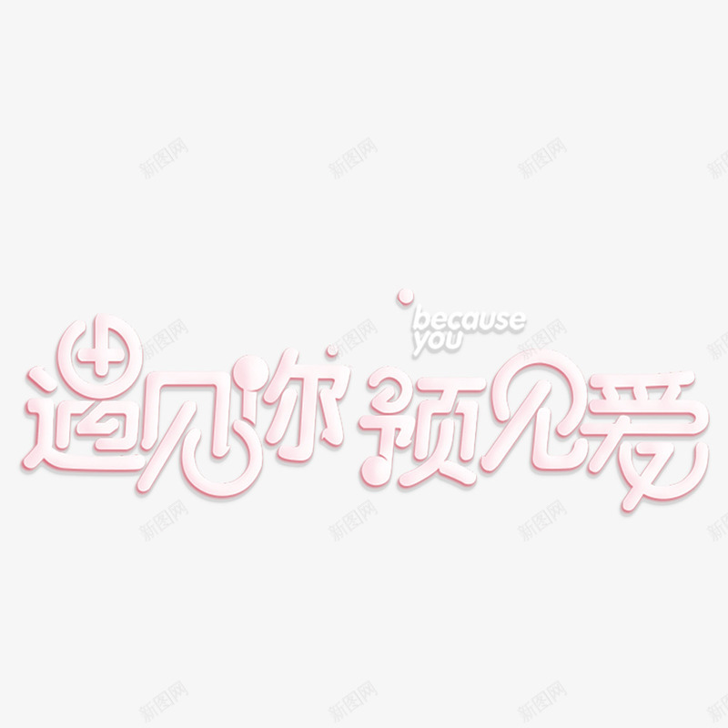 遇见你遇见爱png免抠素材_新图网 https://ixintu.com 文字 矢量装饰 艺术字 装饰 遇见你
