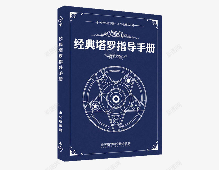 塔罗牌桌游牌实物png免抠素材_新图网 https://ixintu.com 塔罗牌 塔罗牌指导手册 经典塔罗牌