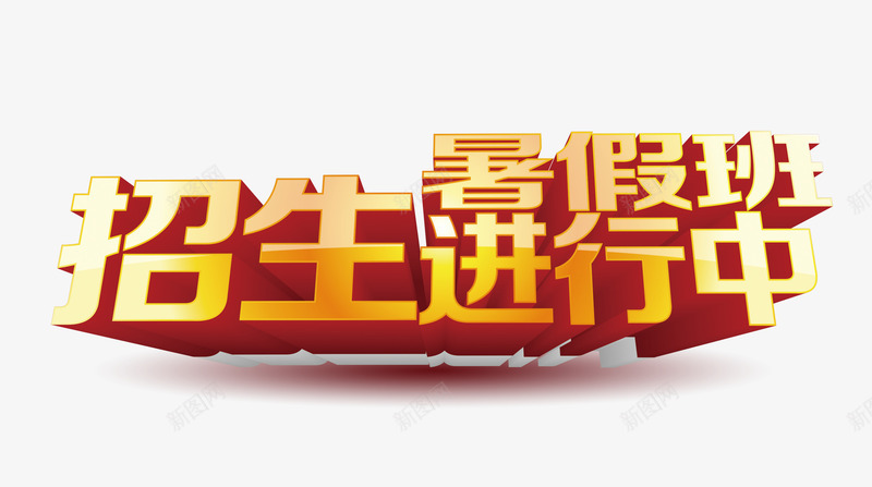 招生艺术字金色立体字学校宣传png免抠素材_新图网 https://ixintu.com 学校宣传 招生艺术字 招生金色立体字