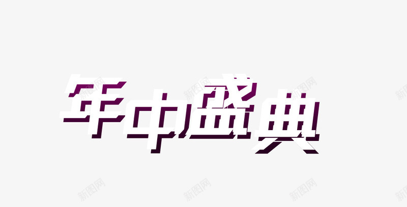 年中盛典字体psd免抠素材_新图网 https://ixintu.com 618 字体 年中盛典 设计