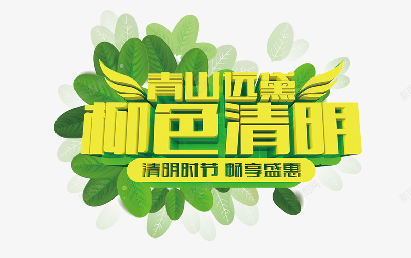 柳色清明青山远黛黄字png免抠素材_新图网 https://ixintu.com 清明 青山