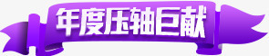 紫色年度压轴巨献活动标签png免抠素材_新图网 https://ixintu.com 优惠 宣传字体 宣传购物字体 巨献 年度压轴 折扣 标签 活动 海报字体 矢量文字 紫色 购物海报字体